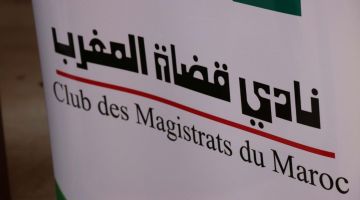 نادي قضاة المغرب: كاينة خروقات فبعض المحاكم ومنها اللي كتهدد حقوق القضاة